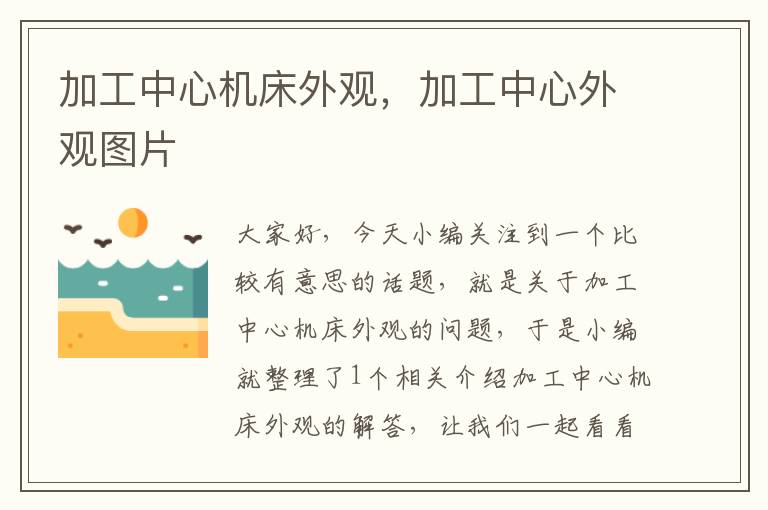 加工中心机床外观,加工中心外观图片