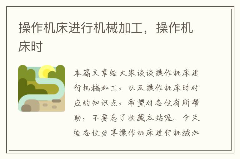 操作机床进行机械加工,操作机床时