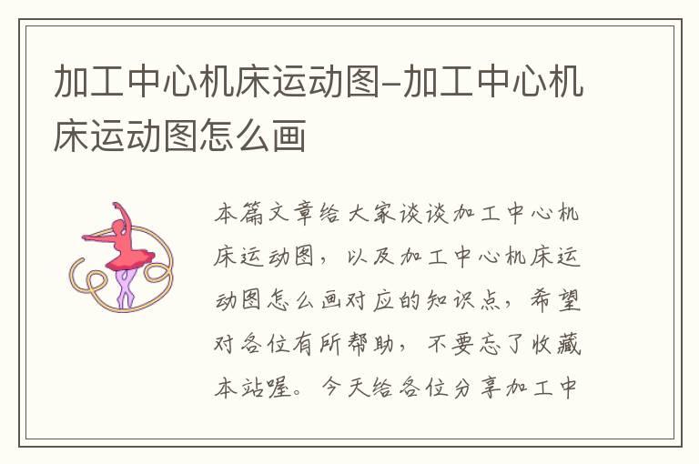 加工中心机床运动图-加工中心机床运动图怎么画