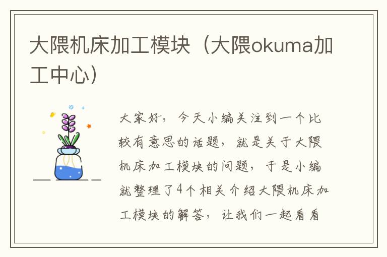 大隈机床加工模块（大隈okuma加工中心）