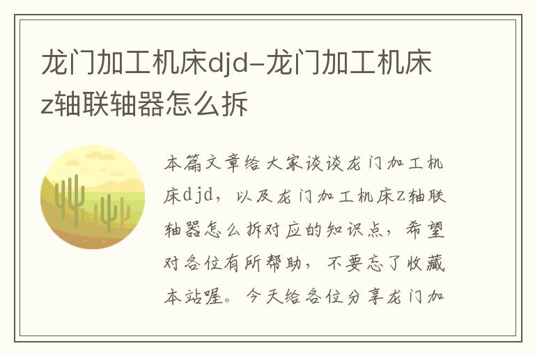 龙门加工机床djd-龙门加工机床z轴联轴器怎么拆