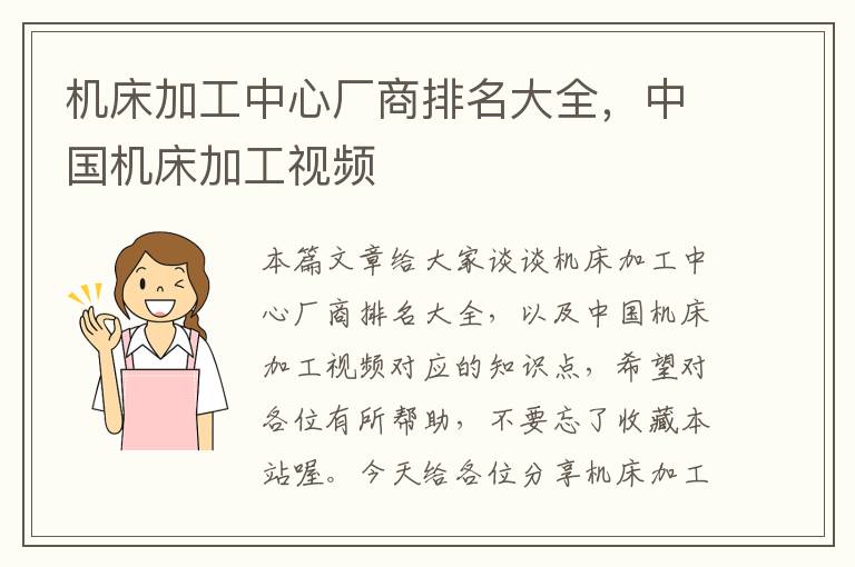 机床加工中心厂商排名大全,中国机床加工视频