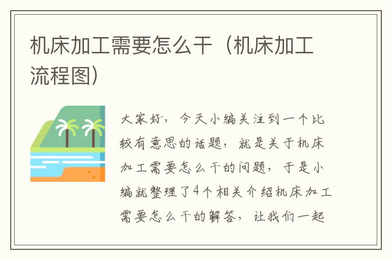 机床加工需要怎么干(机床加工流程图)