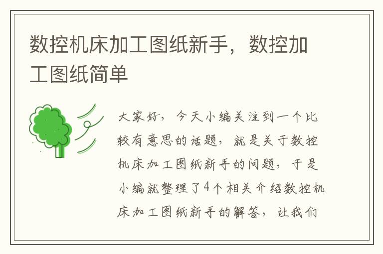 数控机床加工图纸新手,数控加工图纸简单