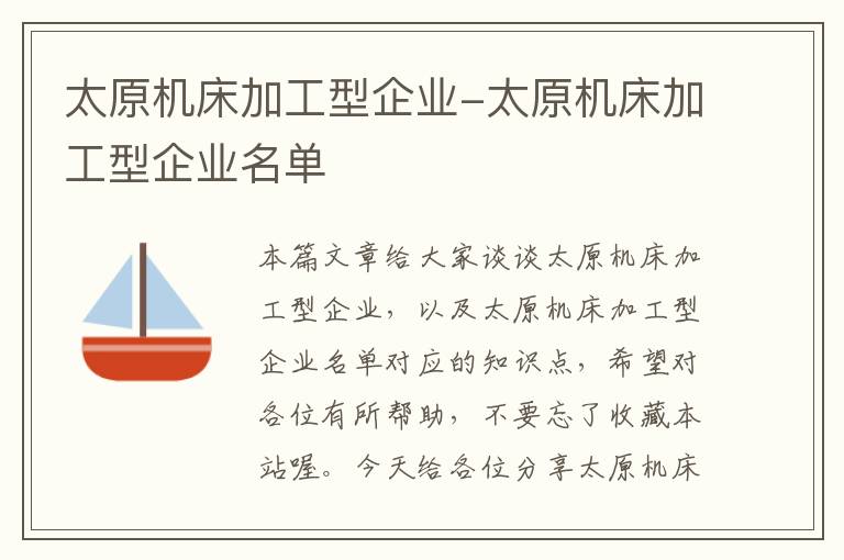 太原机床加工型企业-太原机床加工型企业名单