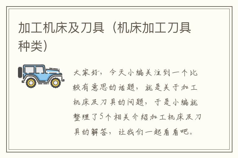 加工机床及刀具(机床加工刀具种类)