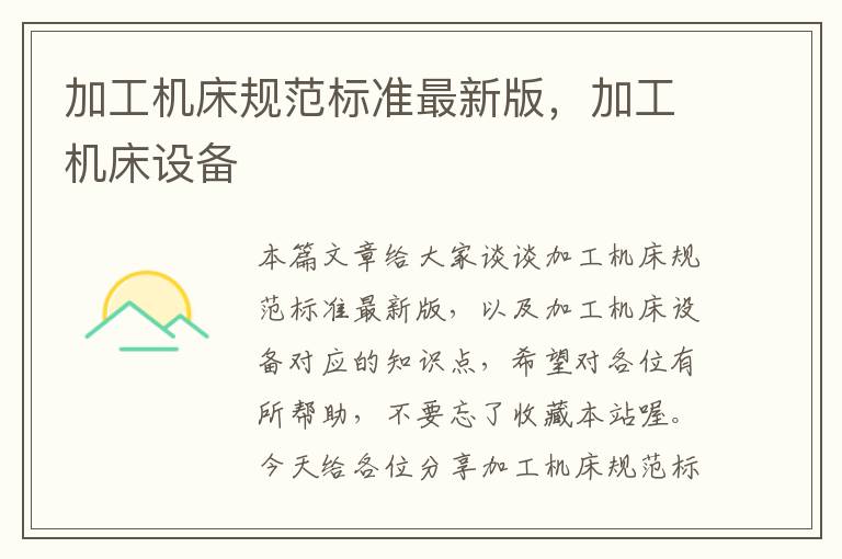加工机床规范标准最新版,加工机床设备