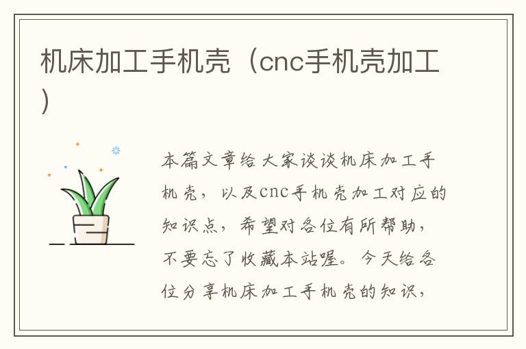 机床加工手机壳(cnc手机壳加工)