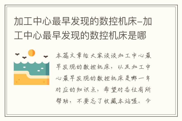 加工中心最早发现的数控机床-加工中心最早发现的数控机床是哪一年