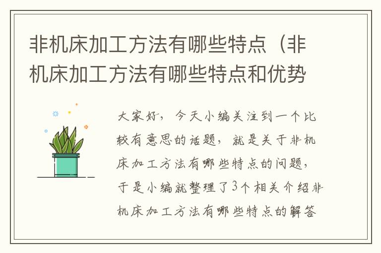 非机床加工方法有哪些特点(非机床加工方法有哪些特点和优势)