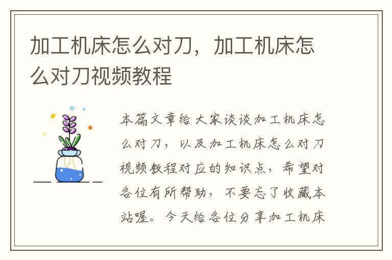 加工机床怎么对刀,加工机床怎么对刀视频教程