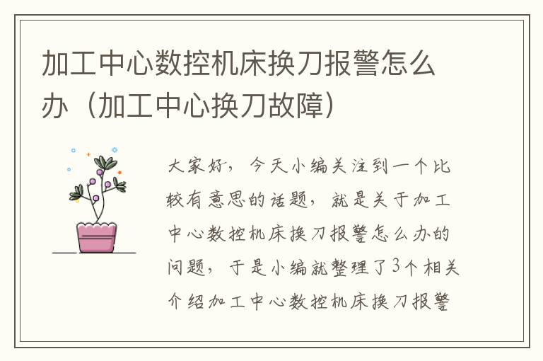 加工中心数控机床换刀报警怎么办(加工中心换刀故障)