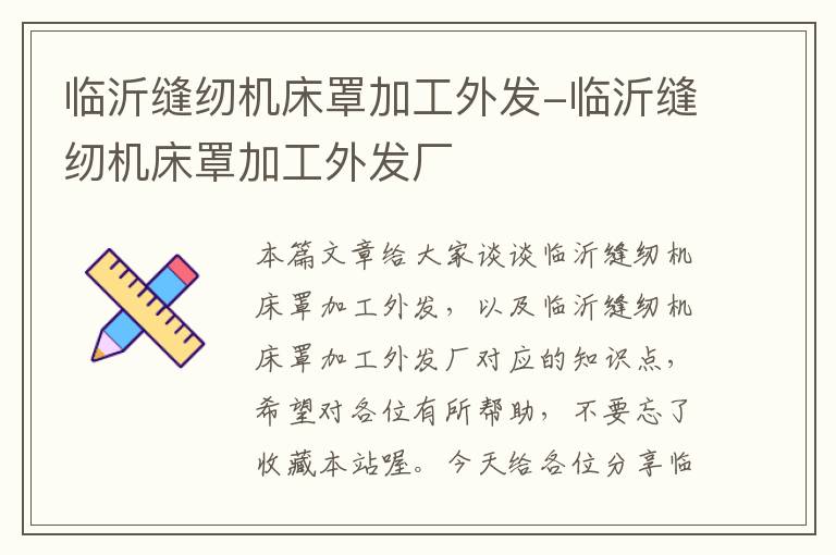 临沂缝纫机床罩加工外发-临沂缝纫机床罩加工外发厂