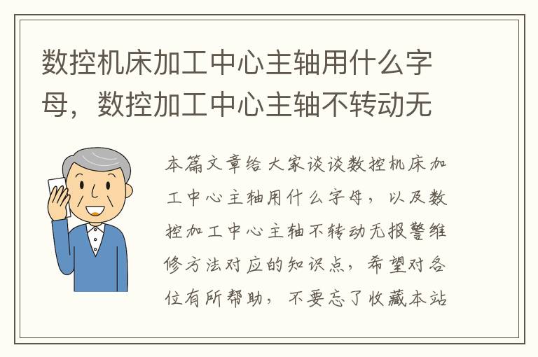 数控机床加工中心主轴用什么字母,数控加工中心主轴不转动无报警维修方法