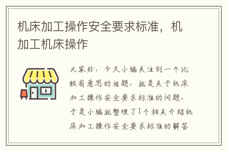 机床加工操作安全要求标准,机加工机床操作