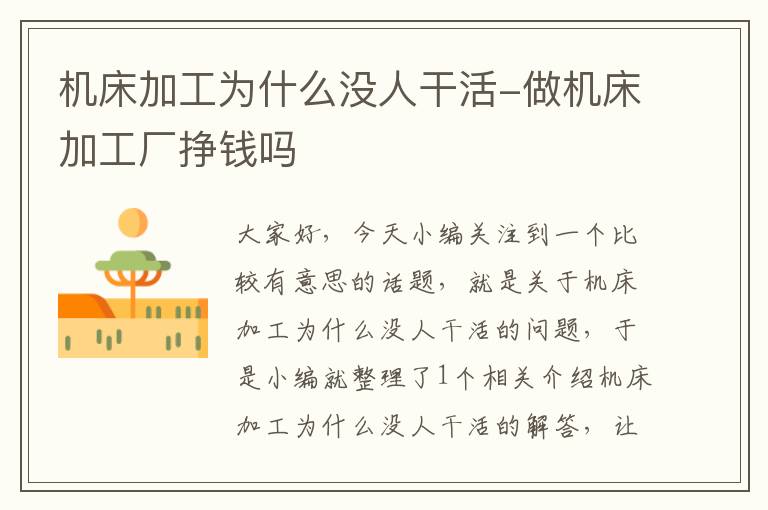 机床加工为什么没人干活-做机床加工厂挣钱吗