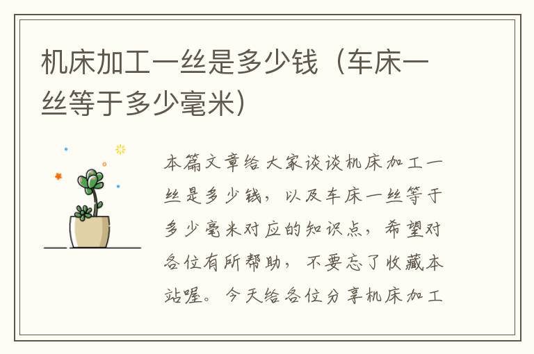 机床加工一丝是多少钱(车床一丝等于多少毫米)