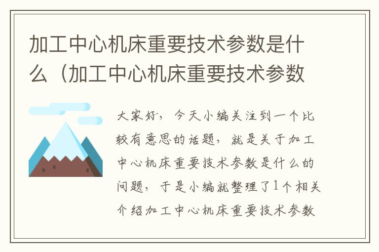 加工中心机床重要技术参数是什么(加工中心机床重要技术参数是什么样的)