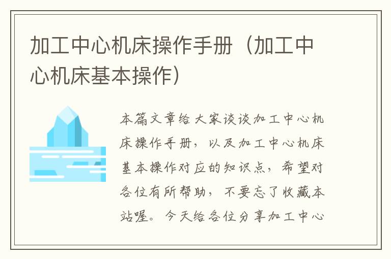 加工中心机床操作手册(加工中心机床基本操作)