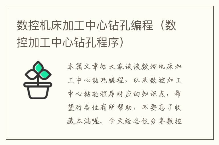 数控机床加工中心钻孔编程(数控加工中心钻孔程序)