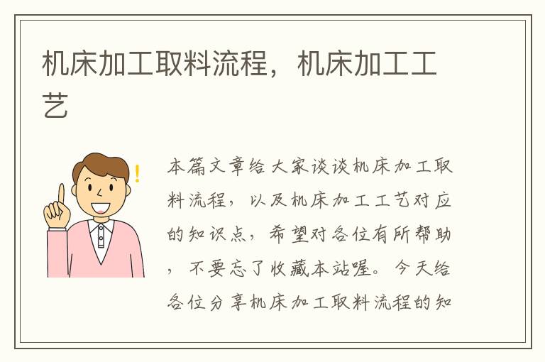 机床加工取料流程，机床加工工艺