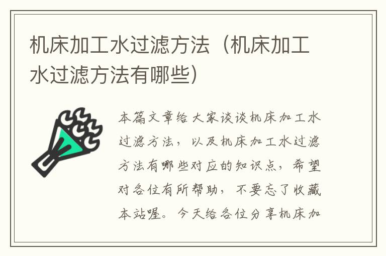 机床加工水过滤方法(机床加工水过滤方法有哪些)