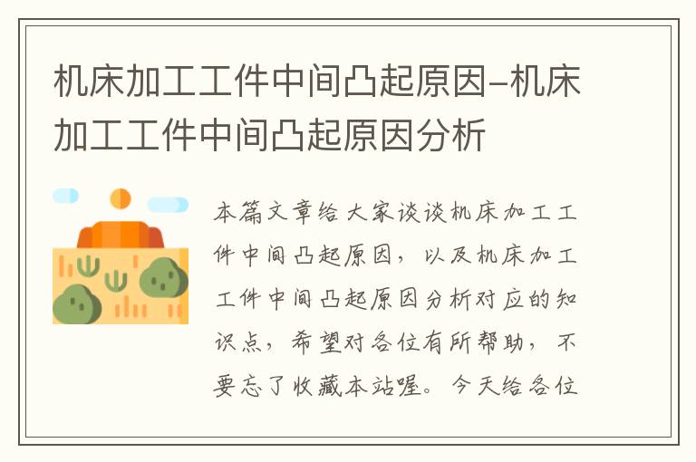 机床加工工件中间凸起原因-机床加工工件中间凸起原因分析