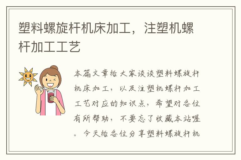 塑料螺旋杆机床加工，注塑机螺杆加工工艺