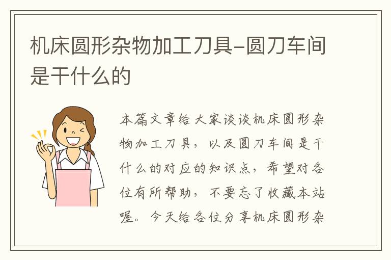 机床圆形杂物加工刀具-圆刀车间是干什么的