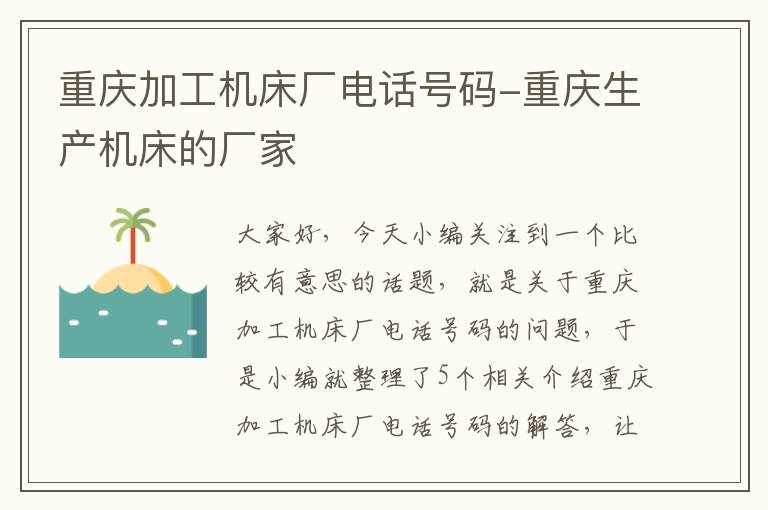 重庆加工机床厂电话号码-重庆生产机床的厂家