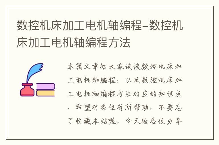 数控机床加工电机轴编程-数控机床加工电机轴编程方法