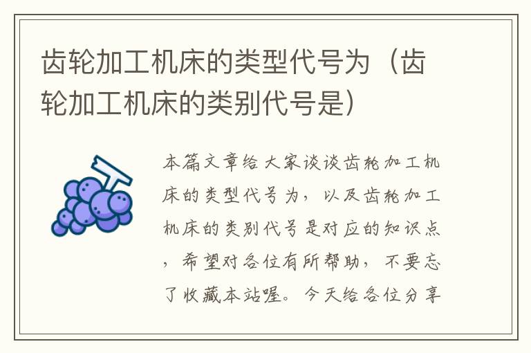 齿轮加工机床的类型代号为(齿轮加工机床的类别代号是)