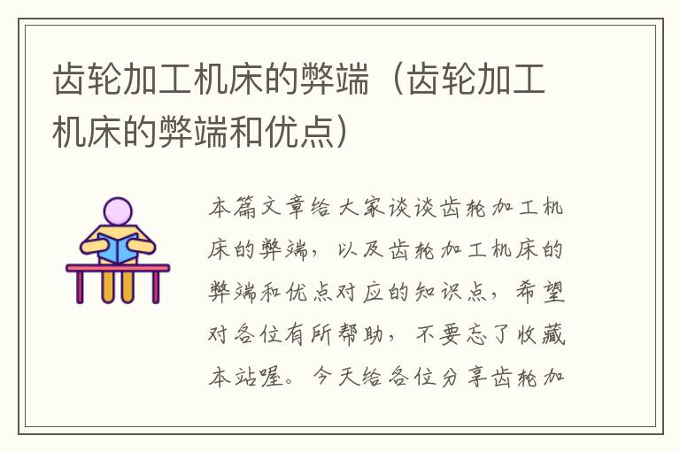 齿轮加工机床的弊端(齿轮加工机床的弊端和优点)