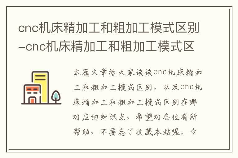cnc机床精加工和粗加工模式区别-cnc机床精加工和粗加工模式区别在哪