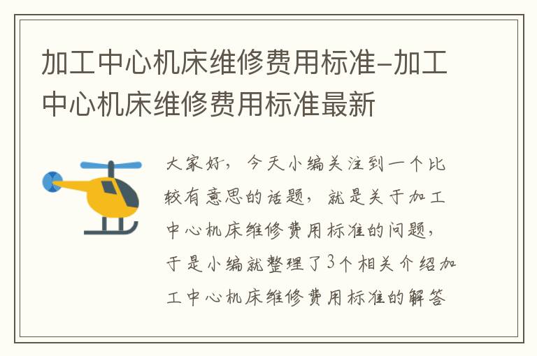 加工中心机床维修费用标准-加工中心机床维修费用标准最新