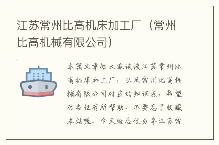 江苏常州比高机床加工厂(常州比高机械有限公司)