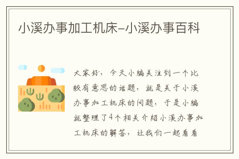 小溪办事加工机床-小溪办事百科