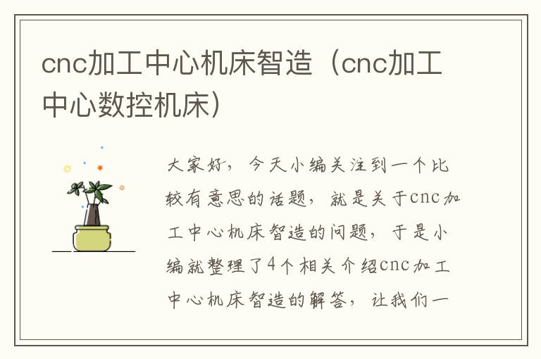 cnc加工中心机床智造(cnc加工中心数控机床)