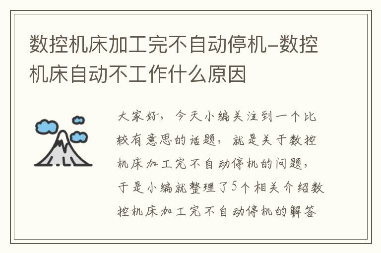 数控机床加工完不自动停机-数控机床自动不工作什么原因