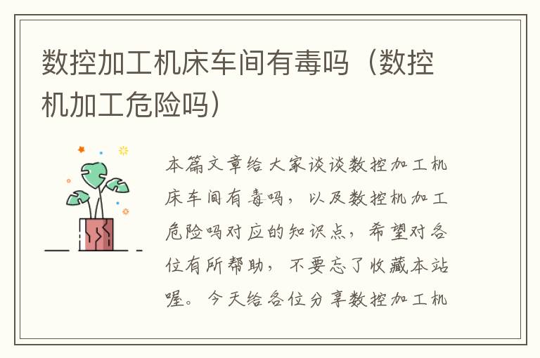 数控加工机床车间有毒吗(数控机加工危险吗)