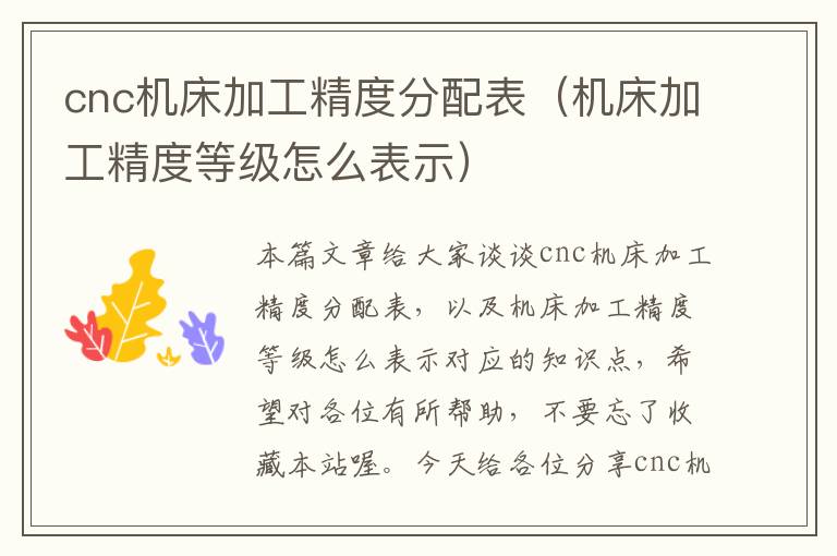 cnc机床加工精度分配表(机床加工精度等级怎么表示)