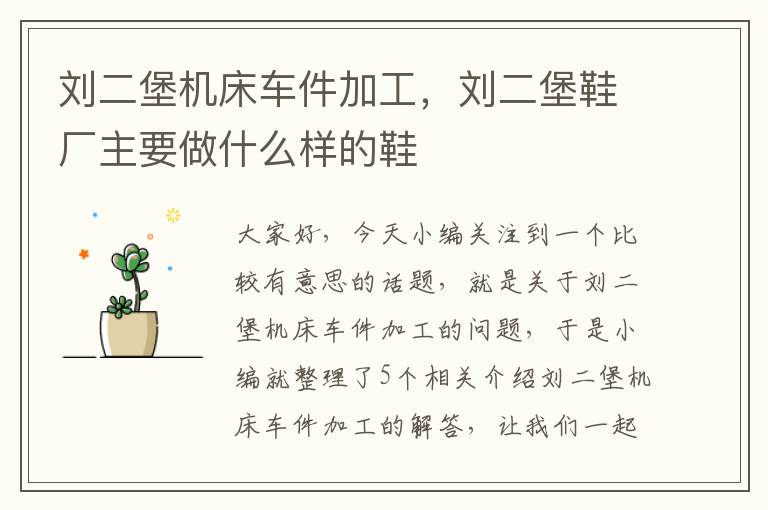刘二堡机床车件加工,刘二堡鞋厂主要做什么样的鞋