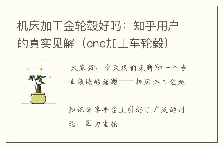 机床加工金轮毂好吗：知乎用户的真实见解（cnc加工车轮毂）