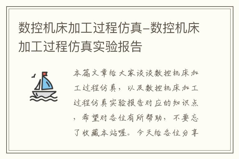数控机床加工过程仿真-数控机床加工过程仿真实验报告