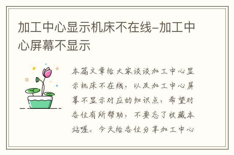 加工中心显示机床不在线-加工中心屏幕不显示