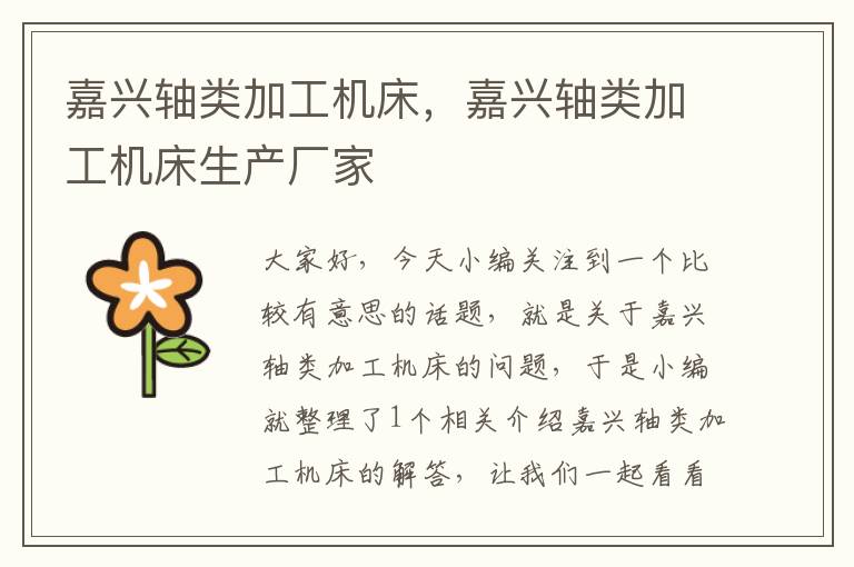嘉兴轴类加工机床,嘉兴轴类加工机床生产厂家