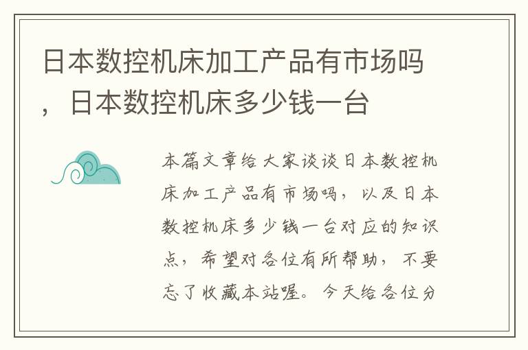 日本数控机床加工产品有市场吗,日本数控机床多少钱一台