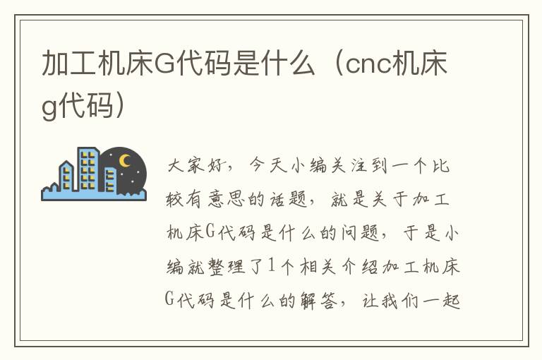 加工机床G代码是什么(cnc机床g代码)