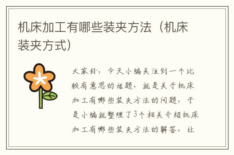 机床加工有哪些装夹方法(机床装夹方式)