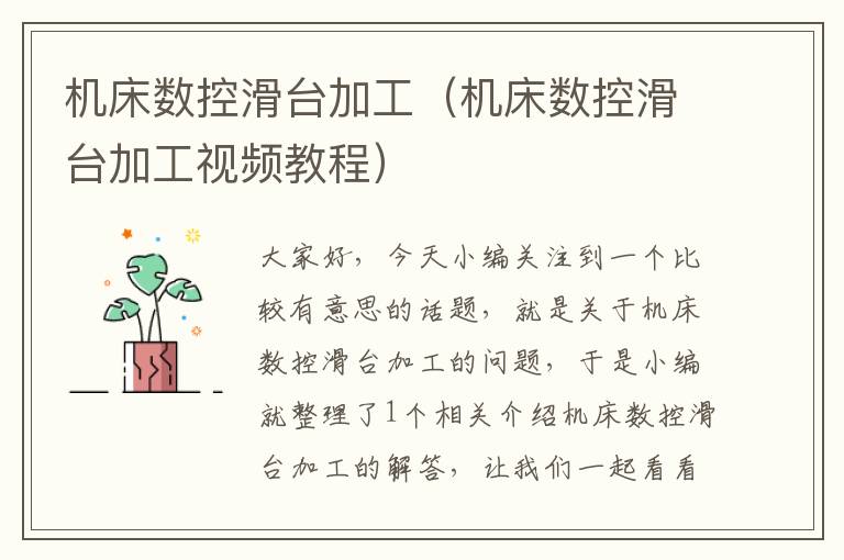 机床数控滑台加工(机床数控滑台加工视频教程)